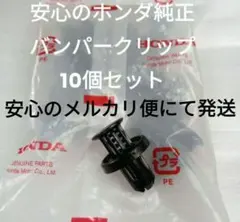 安心の メルカリ便 にて発送 ホンダ純正 バンパー クリップ 10個セットのサムネイル