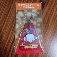 サンリオ キャラクター大賞当りくじ こぎみゅん アクリルチャーム