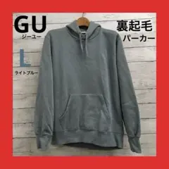 ジーユー 裏起毛 パーカー メンズ L ライトブルー