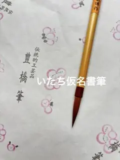 豊橋筆いたち仮名書筆