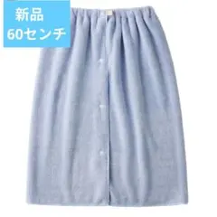 ラップタオル マイクロファイバー 水色 60cm（新品・未使用）プール 海