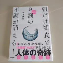 朝だけ断食で9割の不調が消える!