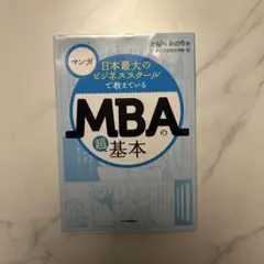 MBAの超基本 かんべみのり