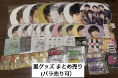 嵐 グッズ まとめ売り(バラ売り可)