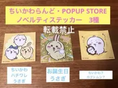 【匿名配送】ちいかわ　 ノベルティ　3種　ステッカー