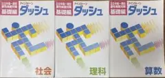 【バラ売り可】公立中高一貫適性検査対策基礎編　アイストーンダッシュ　算数理解社会