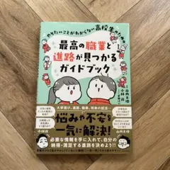 新品未使用　最高の職業と進路が見つかるガイドブック　匿名配送