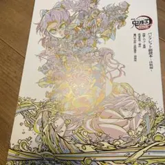 鬼滅の刃　特典　パンフレット副読本