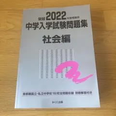 中学入学試験問題集 国立私立 2022年度受験用社会編