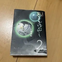 あさきゆめみし 2
