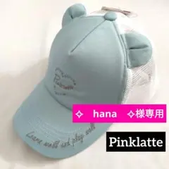✧　hana　✧様専用★新品 ピンクラテ★刺しゅうメッシュキャップ
