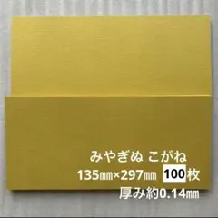 みやぎぬ こがね 135㎜×297㎜ 100枚
