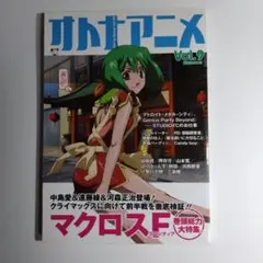 オトナアニメ Vol.9 2008年9月8日発行