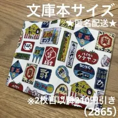 ハンドメイド　ブックカバー　文庫本サイズ　2865