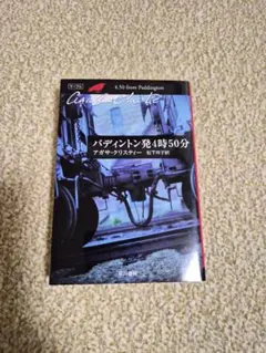 アガサ・クリスティー パディントン発4時50分