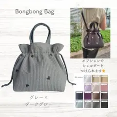 ☆新作☆ ボンボンバッグ グレー×ダークグレー ハート ヌビ 巾着 ショルダー