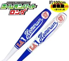 ホームランバット　バルーン　２個セット