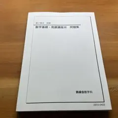 2026年最新】鉄緑会 数学 実践講座問題集 高2の人気アイテム - メルカリ