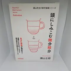 頭にしみこむ微分積分