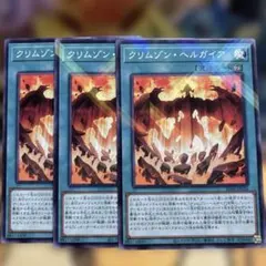 遊戯王　クリムゾンヘルガイア 3枚