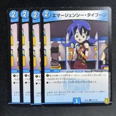 エマージェンシータイフーン