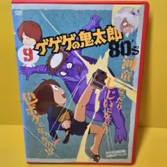 新品ケース交換済み　ゲゲゲの鬼太郎 80’ｓ【DVD】第9巻