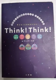 Think!Think! 思考センス育成公式ブックシンクシンク