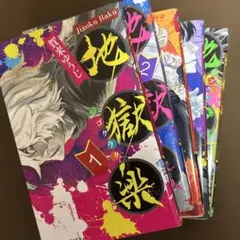 初版】 地獄楽 1巻 賀来ゆうじ - メルカリ