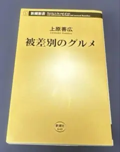 被差別のグルメ　上原善広　新潮社