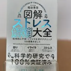 図解ストレス解消大全 科学的に不安・イライラを消すテクニック100個集めました