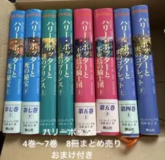 ハリーポッター　4巻〜7巻　8冊まとめ売り