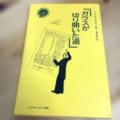 ガウスが切り開いた道 (シュプリンガー数学クラブ)／シモン・G. ギンディキン