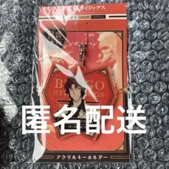 文豪ストレイドッグス　くじメイト　B賞　アクリルキーホルダー　織田作之助　文スト