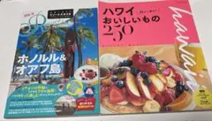 ハワイ　本　2冊セット￼