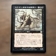 カテラン組合の粗暴者 foil 、首領、召喚、奴隷商人、処罰者 MTG