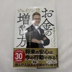 【送料無料】【匿名配送】ジェイソン流 お金の増やし方