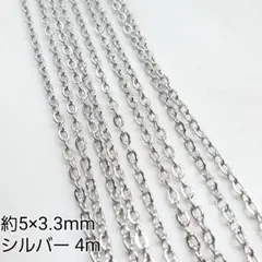 約5×3.3mm あずきチェーン シルバーカラー 金属パーツ 接続金具 4m売
