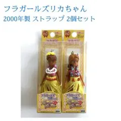 フラガールリカちゃんストラップ フラガールズ✭日焼けリカちゃん ストラップ2体 - メルカリ