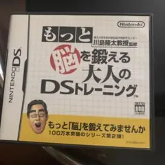 もっと脳を鍛える大人のDSトレーニング