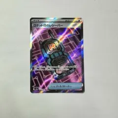 ポケモンカードゲーム　ロケット団のレシーバー