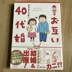 お互い40代婚