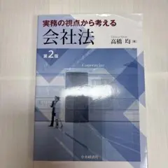 実務の視点から考える 会社法