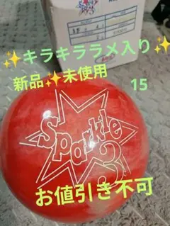 ABS✨️キラキラ入りスペアボール、新品未使用15ポンド