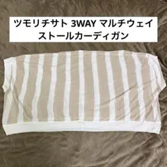 ツモリチサト 3WAY マルチウェイ ストールカーディガン 麻ラメ ジレ ボレロのサムネイル