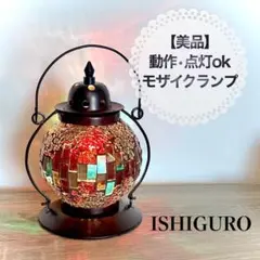 【美品】イシグロ モザイク トルコ ランプ ランタン型 クリムト