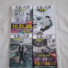 九条の大罪　１０、11、13、14