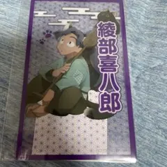 忍たま乱太郎　ナンジャタウン　綾部喜八郎