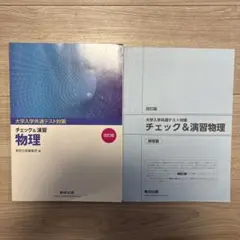 大学入試共通テスト対策 チェック&演習物理
