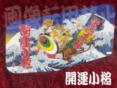★安全窓★　スーパーグレート　風神雷神之図 安全窓 スーパーグレート 水柱風神雷神之図｜Yahoo!フリマ（旧
