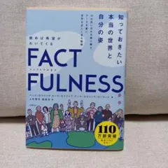 FACTFULNESS(ファクトフルネス) 10の思い込みを乗り越え、データを…